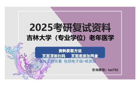 吉林大学（专业学位）老年医学考研资料网盘分享