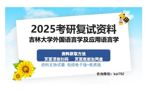 吉林大学外国语言学及应用语言学考研资料网盘分享