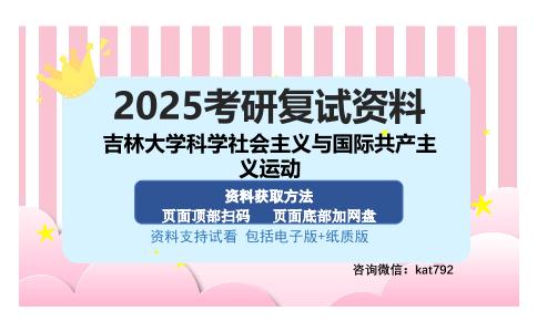 吉林大学科学社会主义与国际共产主义运动考研资料网盘分享