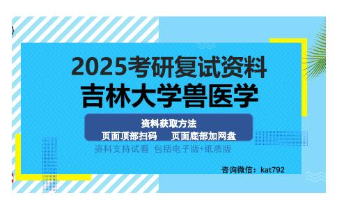 吉林大学兽医学考研资料网盘分享