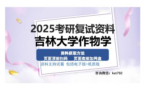 吉林大学作物学考研资料网盘分享