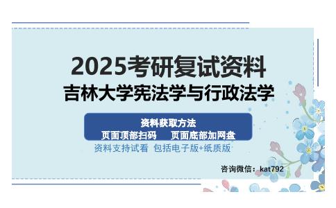 吉林大学宪法学与行政法学考研资料网盘分享