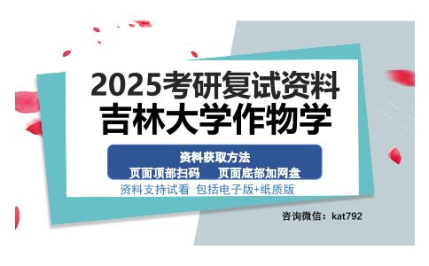 吉林大学作物学考研资料网盘分享