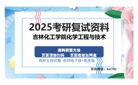 吉林化工学院化学工程与技术考研资料网盘分享