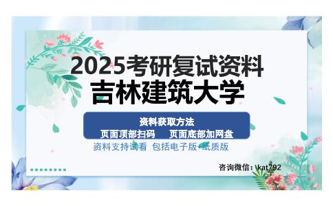 吉林建筑大学考研资料网盘分享