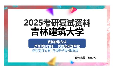 吉林建筑大学考研资料网盘分享