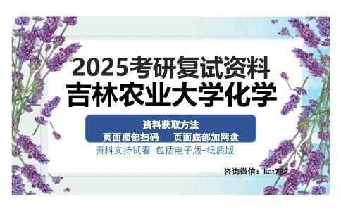 吉林农业大学化学考研资料网盘分享