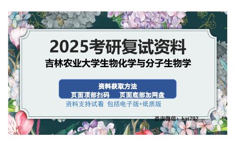 吉林农业大学生物化学与分子生物学考研资料网盘分享