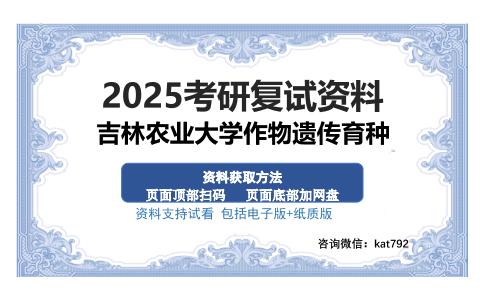 吉林农业大学作物遗传育种考研资料网盘分享