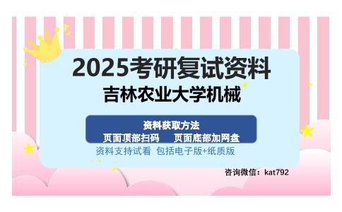 吉林农业大学机械考研资料网盘分享