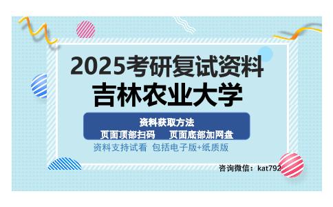 吉林农业大学考研资料网盘分享