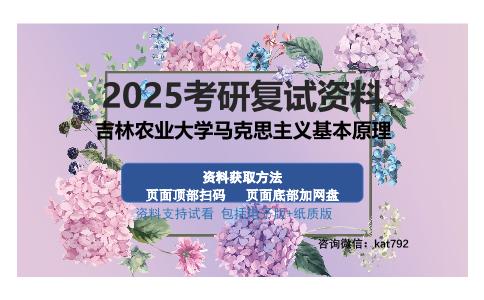 吉林农业大学马克思主义基本原理考研资料网盘分享