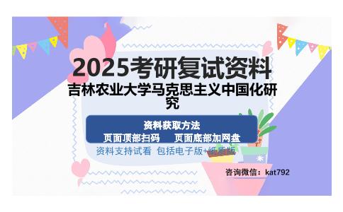 吉林农业大学马克思主义中国化研究考研资料网盘分享