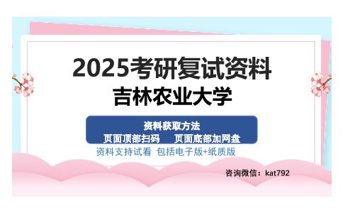 吉林农业大学考研资料网盘分享