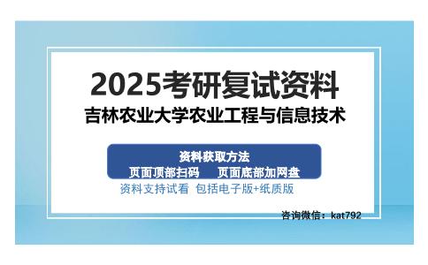 吉林农业大学农业工程与信息技术考研资料网盘分享