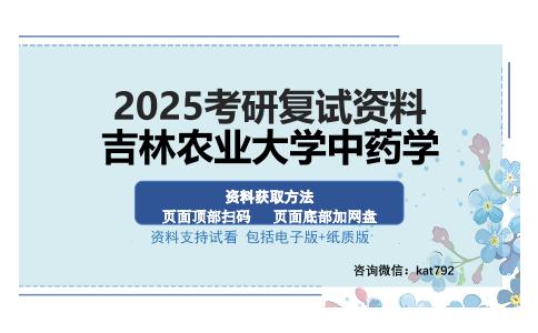 吉林农业大学中药学考研资料网盘分享