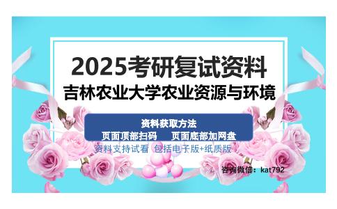 吉林农业大学农业资源与环境考研资料网盘分享