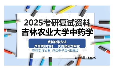 吉林农业大学中药学考研资料网盘分享