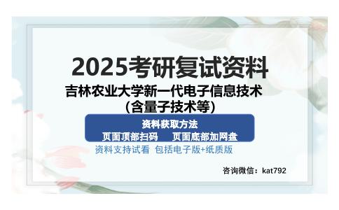 吉林农业大学新一代电子信息技术（含量子技术等）考研资料网盘分享