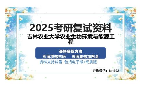 吉林农业大学农业生物环境与能源工程考研资料网盘分享