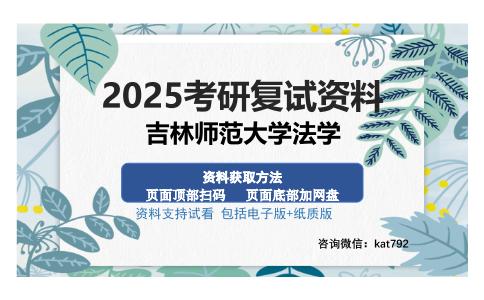 吉林师范大学法学考研资料网盘分享