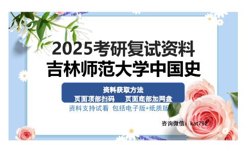 吉林师范大学中国史考研资料网盘分享