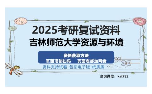 吉林师范大学资源与环境考研资料网盘分享