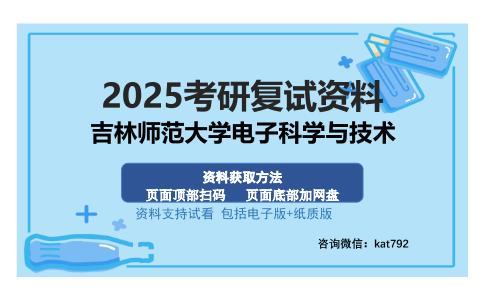 吉林师范大学电子科学与技术考研资料网盘分享