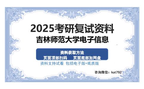 吉林师范大学电子信息考研资料网盘分享