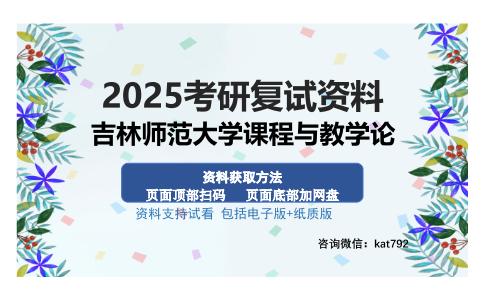 吉林师范大学课程与教学论考研资料网盘分享