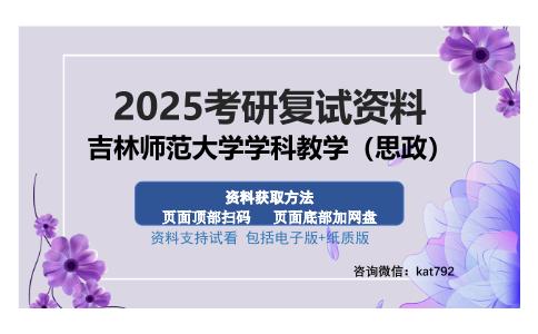 吉林师范大学学科教学（思政）考研资料网盘分享