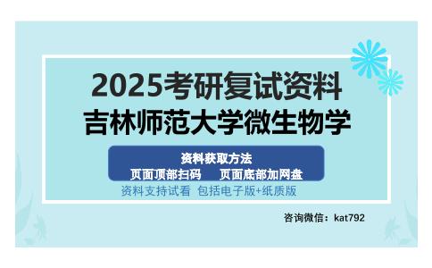 吉林师范大学微生物学考研资料网盘分享