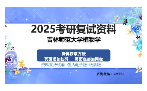 吉林师范大学植物学考研资料网盘分享