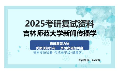 吉林师范大学新闻传播学考研资料网盘分享