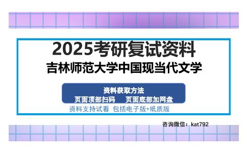 吉林师范大学中国现当代文学考研资料网盘分享