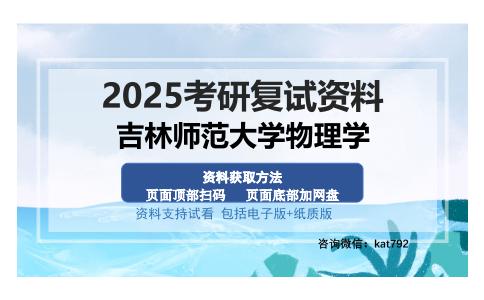 吉林师范大学物理学考研资料网盘分享