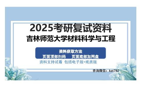 吉林师范大学材料科学与工程考研资料网盘分享