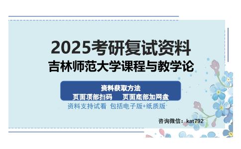 吉林师范大学课程与教学论考研资料网盘分享