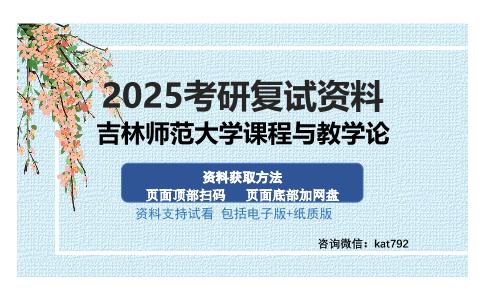 吉林师范大学课程与教学论考研资料网盘分享