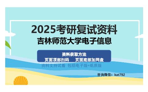 吉林师范大学电子信息考研资料网盘分享