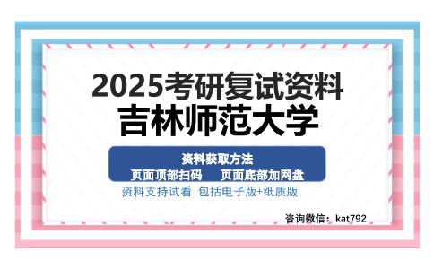 吉林师范大学考研资料网盘分享