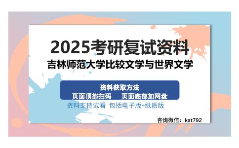 吉林师范大学比较文学与世界文学考研资料网盘分享