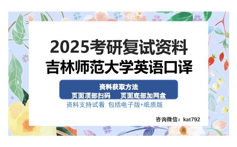 吉林师范大学英语口译考研资料网盘分享