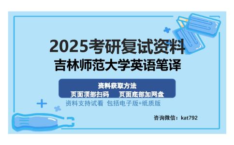 吉林师范大学英语笔译考研资料网盘分享