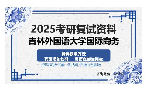 吉林外国语大学国际商务考研资料网盘分享