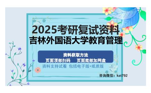 吉林外国语大学教育管理考研资料网盘分享