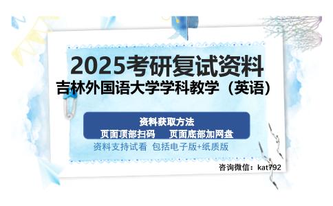 吉林外国语大学学科教学（英语）考研资料网盘分享