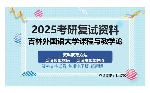 吉林外国语大学课程与教学论考研资料网盘分享