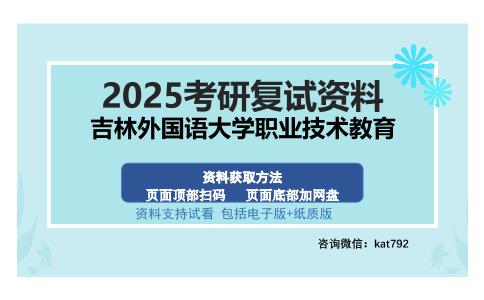 吉林外国语大学职业技术教育考研资料网盘分享