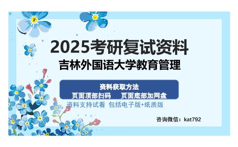 吉林外国语大学教育管理考研资料网盘分享